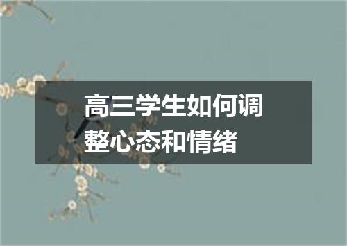高三学生如何调整心态和情绪