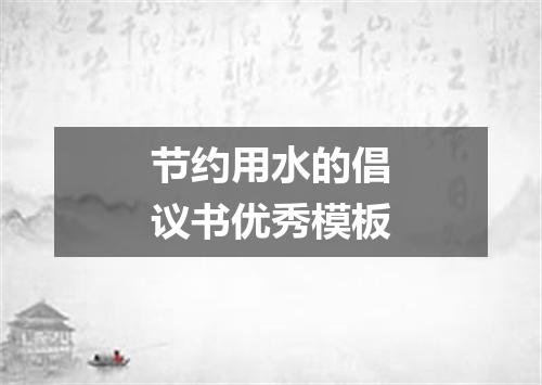 节约用水的倡议书优秀模板
