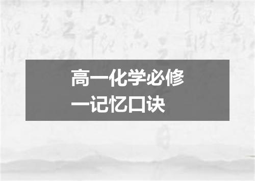 高一化学必修一记忆口诀