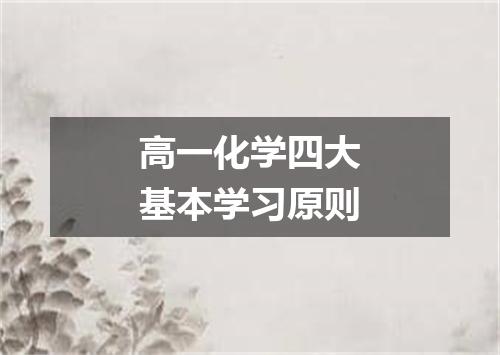 高一化学四大基本学习原则