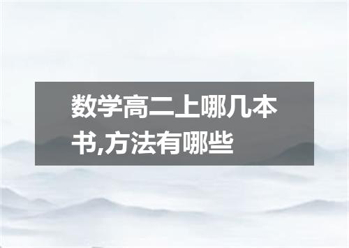 数学高二上哪几本书,方法有哪些