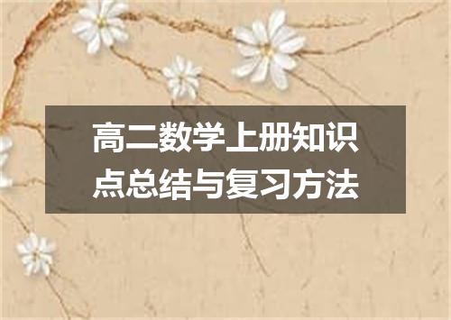高二数学上册知识点总结与复习方法