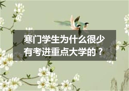 寒门学生为什么很少有考进重点大学的？