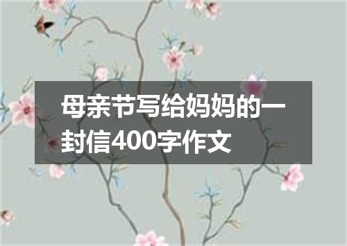 母亲节写给妈妈的一封信400字作文