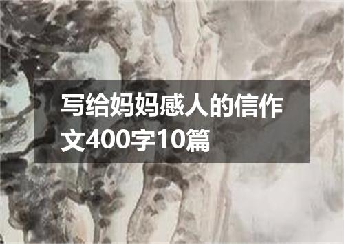 写给妈妈感人的信作文400字10篇