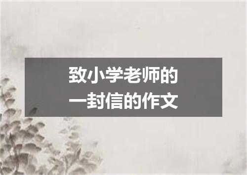 致小学老师的一封信的作文