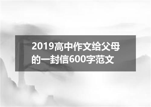 2019高中作文给父母的一封信600字范文