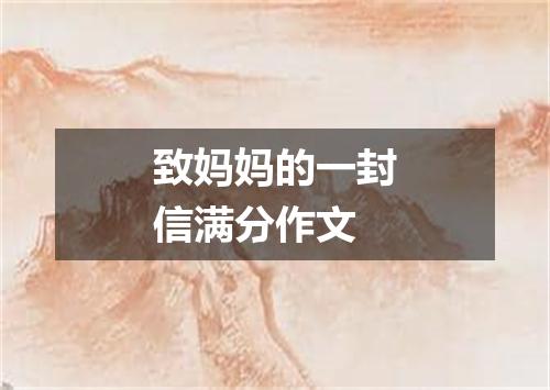 致妈妈的一封信满分作文