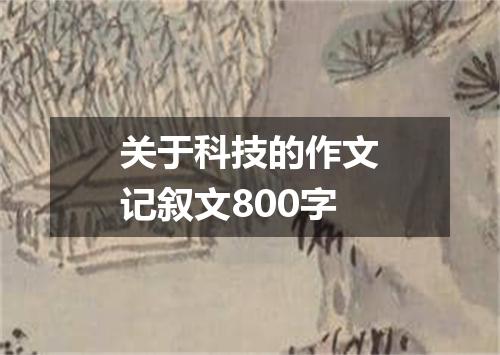 关于科技的作文记叙文800字
