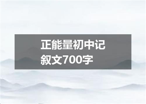 正能量初中记叙文700字