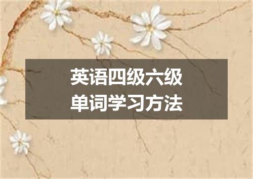 英语四级六级单词学习方法