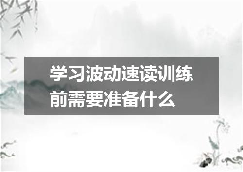 学习波动速读训练前需要准备什么