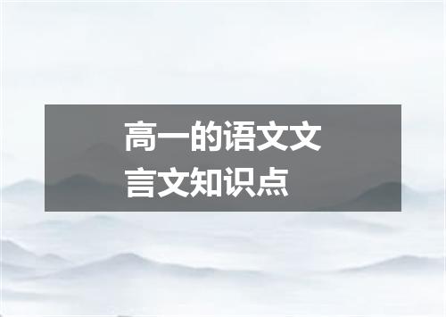 高一的语文文言文知识点