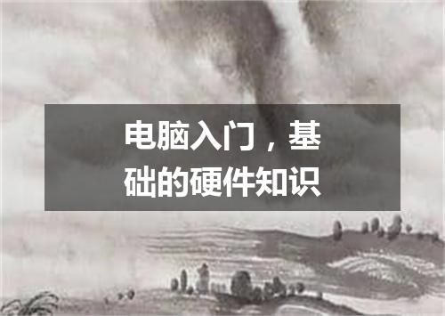 电脑入门，基础的硬件知识