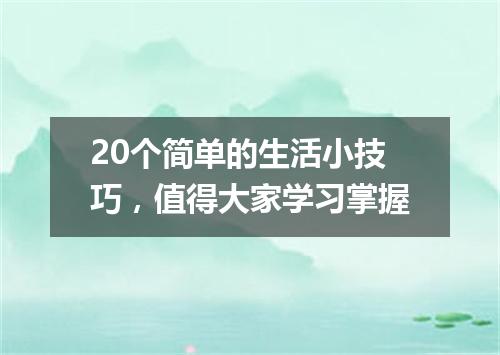 20个简单的生活小技巧，值得大家学习掌握