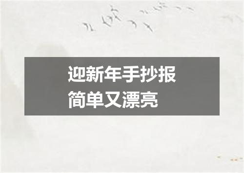 迎新年手抄报简单又漂亮
