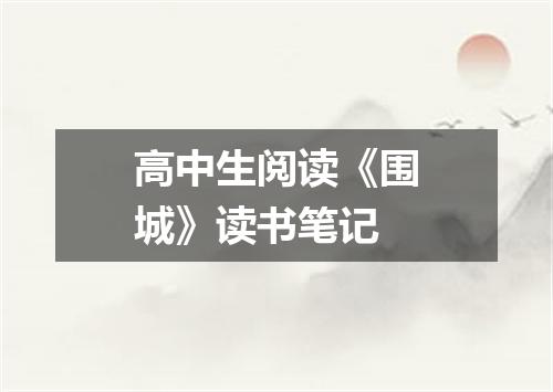 高中生阅读《围城》读书笔记