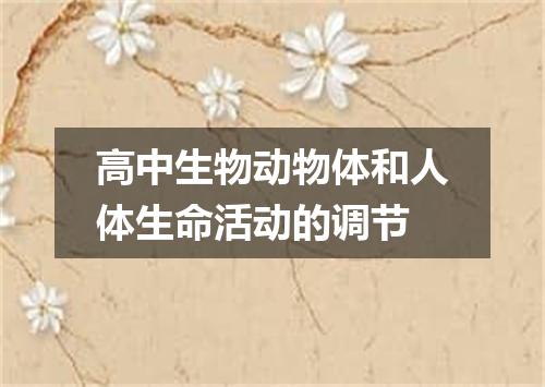 高中生物动物体和人体生命活动的调节