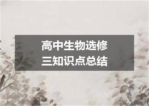 高中生物选修三知识点总结