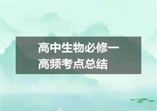 高中生物必修一高频考点总结