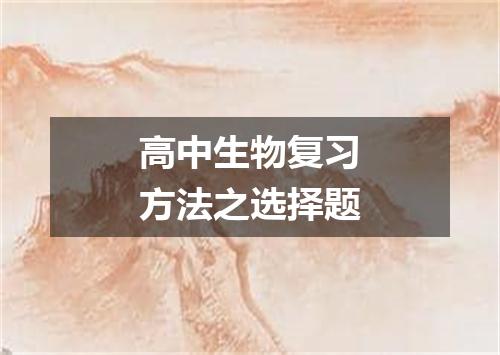 高中生物复习方法之选择题