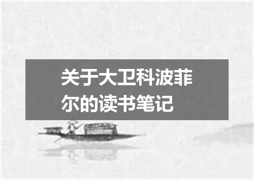 关于大卫科波菲尔的读书笔记