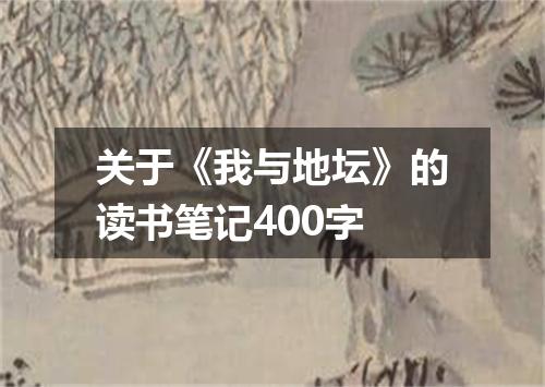 关于《我与地坛》的读书笔记400字
