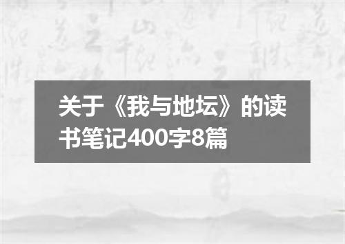 关于《我与地坛》的读书笔记400字8篇