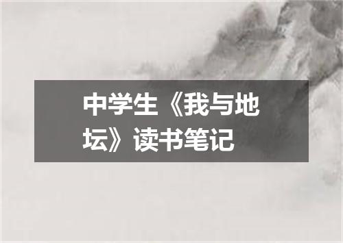 中学生《我与地坛》读书笔记