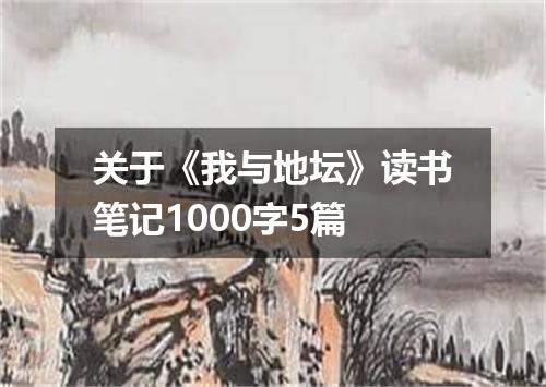 关于《我与地坛》读书笔记1000字5篇