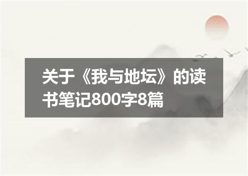 关于《我与地坛》的读书笔记800字8篇