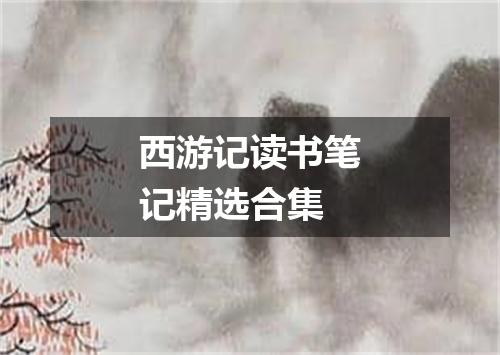 西游记读书笔记精选合集