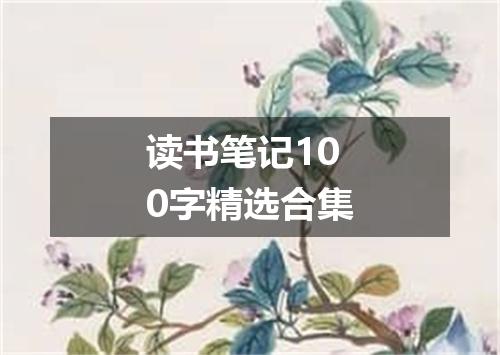 读书笔记100字精选合集