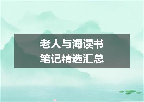 老人与海读书笔记精选汇总