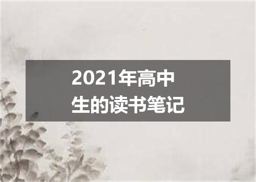 2021年高中生的读书笔记