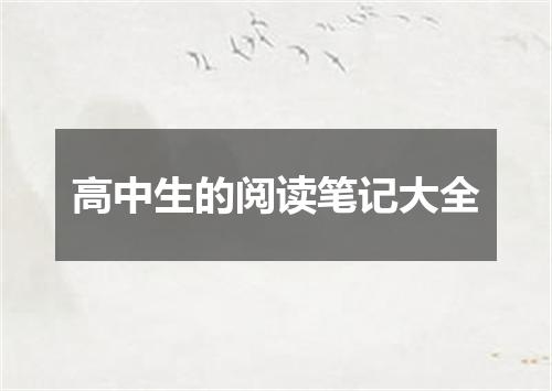 高中生的阅读笔记大全