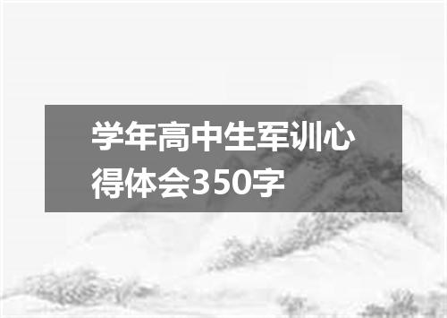 学年高中生军训心得体会350字