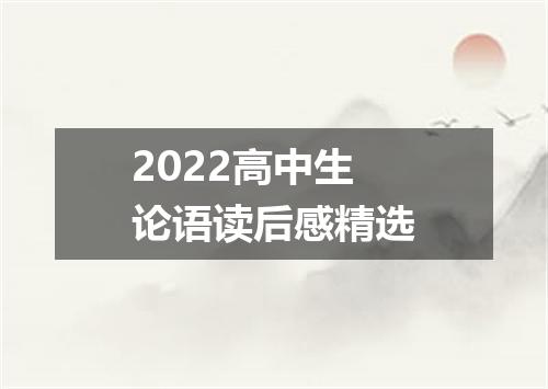 2022高中生论语读后感精选