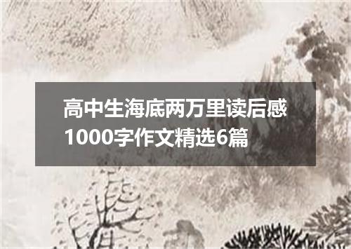 高中生海底两万里读后感1000字作文精选6篇