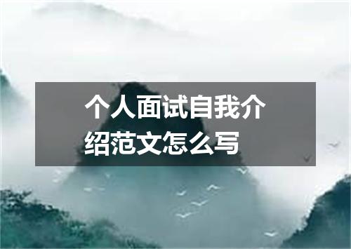 个人面试自我介绍范文怎么写