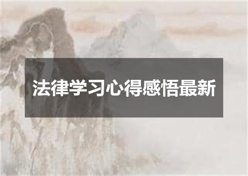 法律学习心得感悟最新