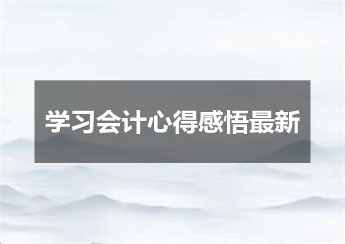 学习会计心得感悟最新