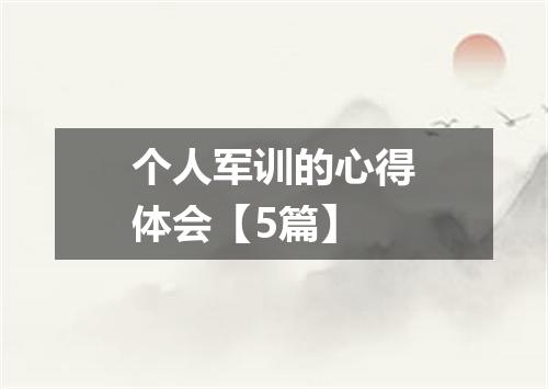 个人军训的心得体会【5篇】
