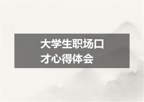 大学生职场口才心得体会