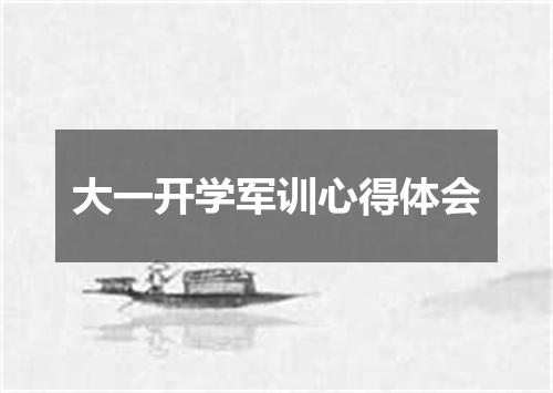 大一开学军训心得体会