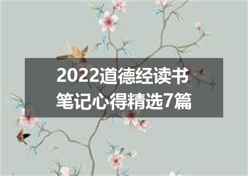 2022道德经读书笔记心得精选7篇