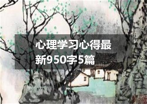 心理学习心得最新950字5篇