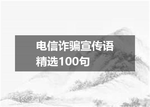 电信诈骗宣传语精选100句