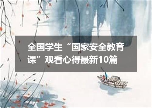 全国学生“国家安全教育课”观看心得最新10篇