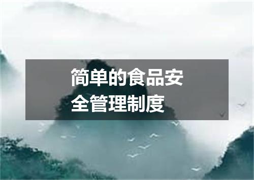 简单的食品安全管理制度